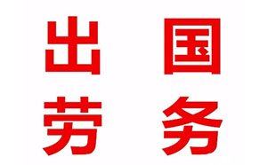為什么很多人想出國勞務(wù)呢？