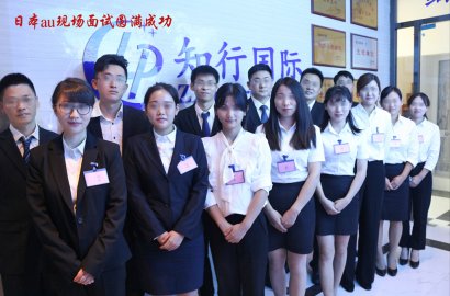 知行國際 | 本周日本au手機(jī)店和日本高端奢侈品項(xiàng)目面試正式拉開序幕！