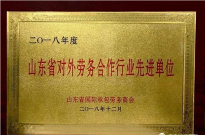 「知行國際」榮獲山東省承包商會 2018年度先進(jìn)工作單位獎！