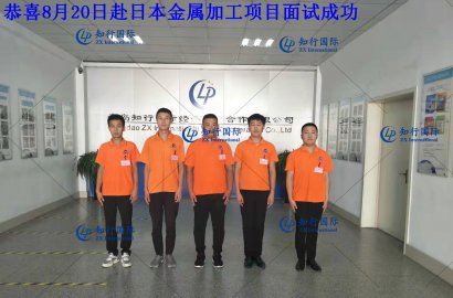 【知行國(guó)際】8月20日赴日金屬加工面試，帶您親臨現(xiàn)場(chǎng)！感受不一樣的面試氛圍！