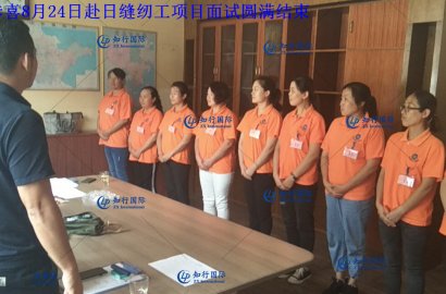 【知行國(guó)際】8月31日赴日技能實(shí)習(xí)生——汽車(chē)配件項(xiàng)目面試圓滿結(jié)束！