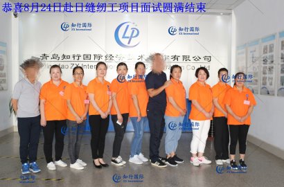 【知行國(guó)際】8月24日赴日縫紉工面試，帶您親臨現(xiàn)場(chǎng)！感受不一樣的面試氛圍！