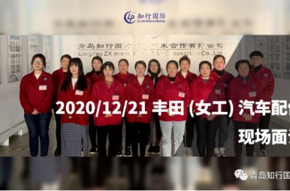12.21日本豐田（女工）汽車配件項(xiàng)目 面試現(xiàn)場(chǎng)實(shí)時(shí)分享！