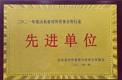熱烈祝賀知行國際榮獲“二零二一年度山東省對(duì)外勞務(wù)合作行業(yè)先進(jìn)單位”榮譽(yù)稱號(hào)！
