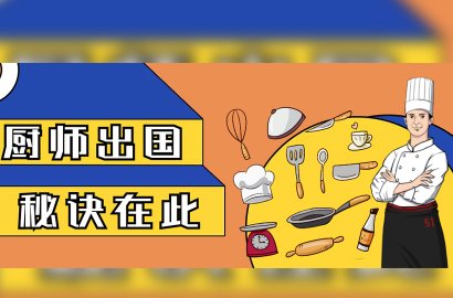 不花一分冤枉錢 20多個國家工簽任你選！一人工簽全家出國，可拿綠卡 子女免學費留學??！