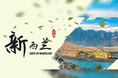 海量職位任你選！去新西蘭我不許你多花一分冤枉錢?。?>
                                    </a>
                                    <p>2022-05-31</p>
                                </div>
                                <div   id=