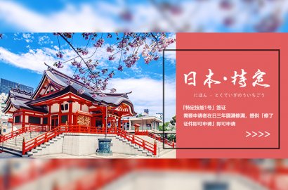 每天都有新訂單！不花一分冤枉錢，帶你拿日本特定技能簽證！