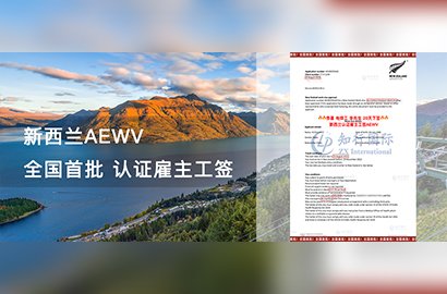 新西蘭AEWV工簽中國(guó)首批！新西蘭下簽分享！不講故事，真實(shí)的新西蘭新工簽到底長(zhǎng)什么樣！戳進(jìn)來(lái)看！
