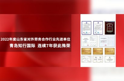 踔厲奮發(fā) 共啟新元|知行國(guó)際再次榮獲“2022年度山東省對(duì)外勞務(wù)合作行業(yè)先進(jìn)單位”