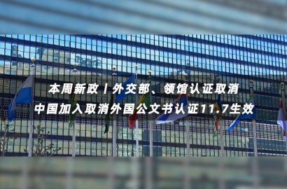 中國取消出國文書外交部及領(lǐng)館認(rèn)證！11月7日生效