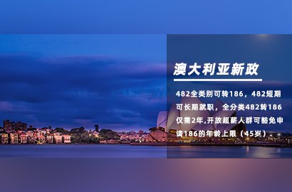 澳大利亞11月25日起，482短期也可申請186永居！